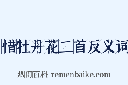 惜牡丹花二首反义词是什么意思的图片